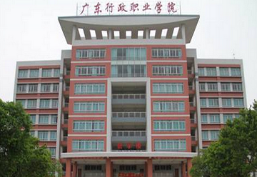 中共廣州市委黨校廣州行政學院