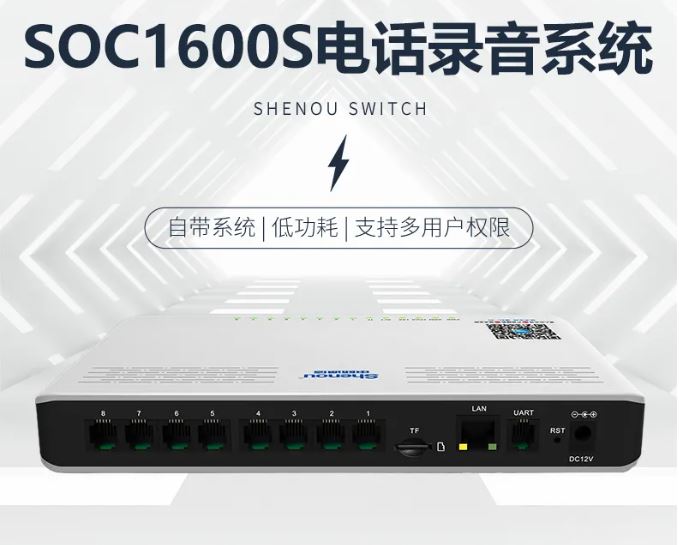申甌SOC1600S桌面式電話錄音系統