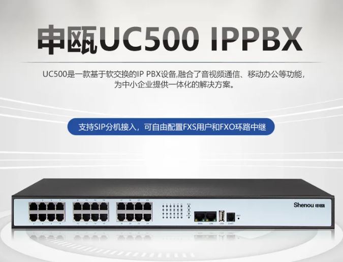 申甌UC500 IPPBX融合通信電話系統