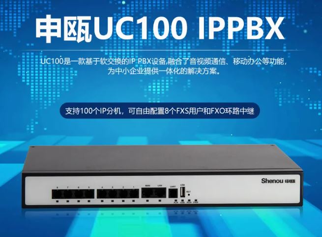 申甌UC100 IPPBX 中小企業IP電話系統