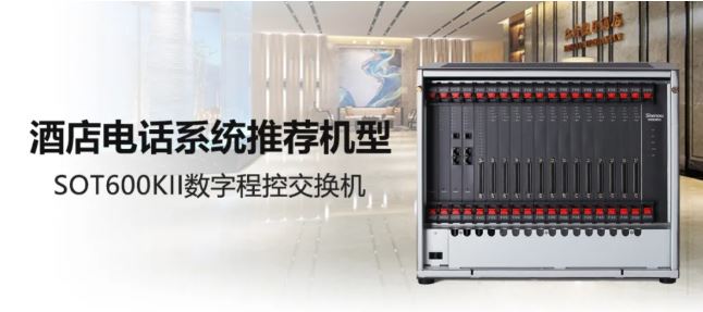 酒店電話系統推薦機型-申甌SOT600KII IPPBX