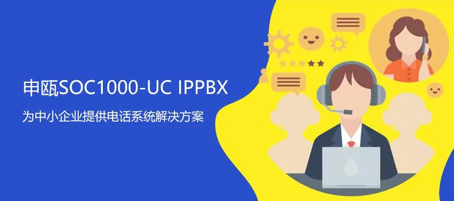 申甌UC系列IPPBX 解決企業異地電話組網