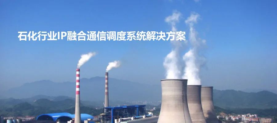 申甌石化行業IP融合通信調度系統解決方案
