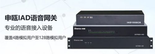 【IAD語音網關】給您智能的高品質語音服務