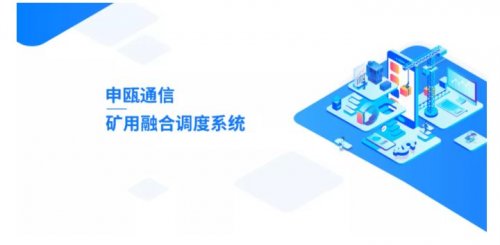 煤礦調度通信系統：全方位滿足安全生產調度指揮需求