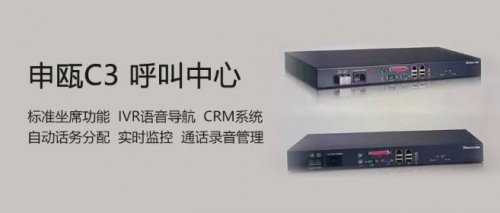 申甌C3小型呼叫中心-即插即用、10坐席并發(fā)