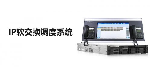 申甌IP軟交換調度系統