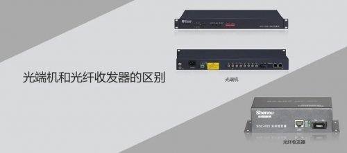 申甌相關知識，你知道光端機和光纖收發器的區別嗎？