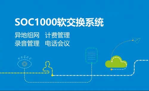 申甌SOC1000軟交換融合通信系統建設實現跨區組網