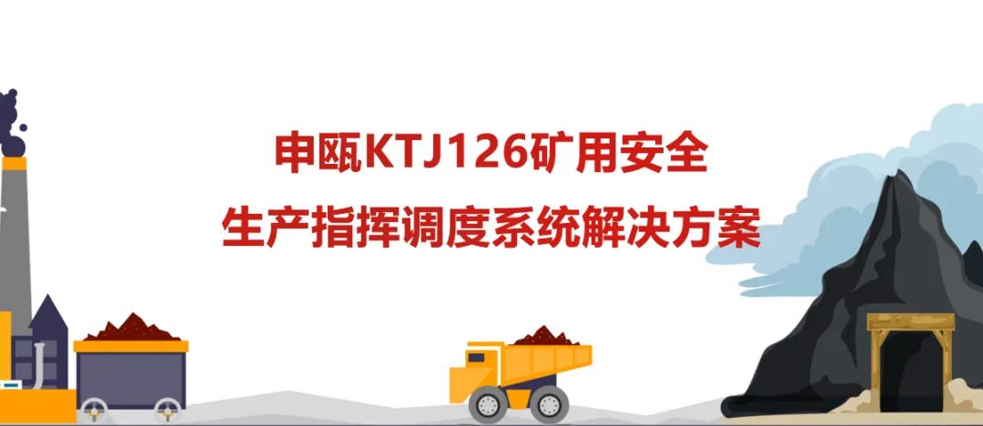 申甌KTJ126礦用安全生產指揮調度系統解決方案