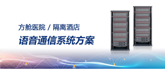 申甌方艙醫院/隔離酒店語音通信系統方案