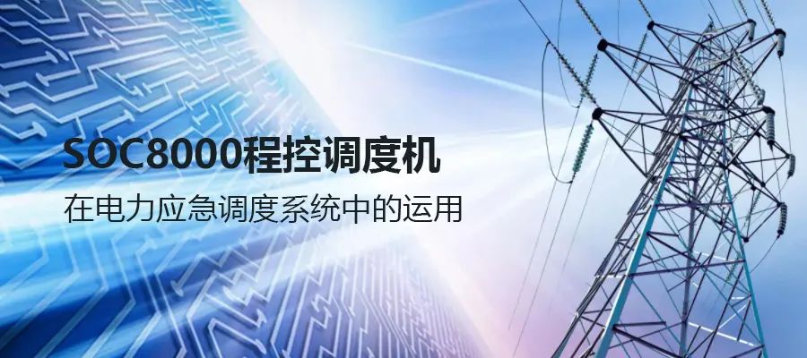 申甌SOC8000程控調度機在電力應急調度系統中的運用