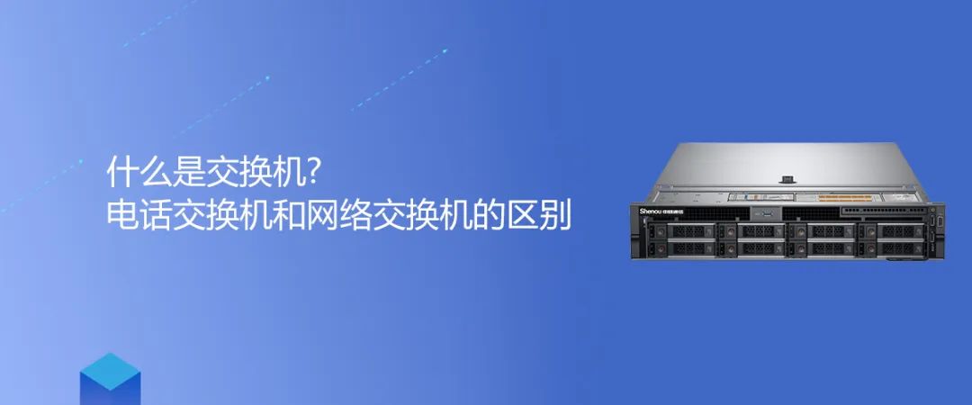 申甌知識 | 什么是交換機?電話交換機和網絡交換機的區別
