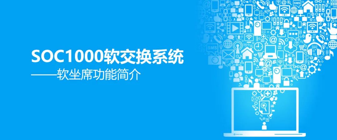 申甌SOC1000軟交換系統之軟坐席功能簡介