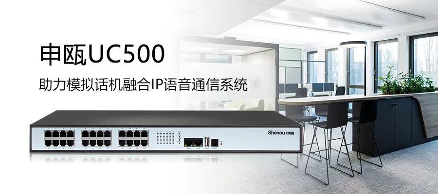 申甌UC500 IPPBX+SOT600 IAD組網助力模擬線路接入IP語音通信系統