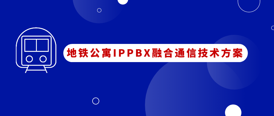 地鐵公寓申甌IPPBX融合通信應用方案