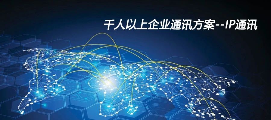申甌：千人以上企業通訊方案--IP通訊