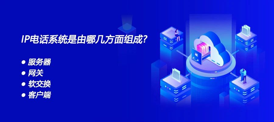 申甌：IP電話系統是由哪幾方面組成？