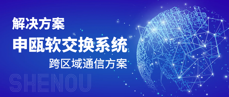 申甌軟交換電話系統跨區域通信方案