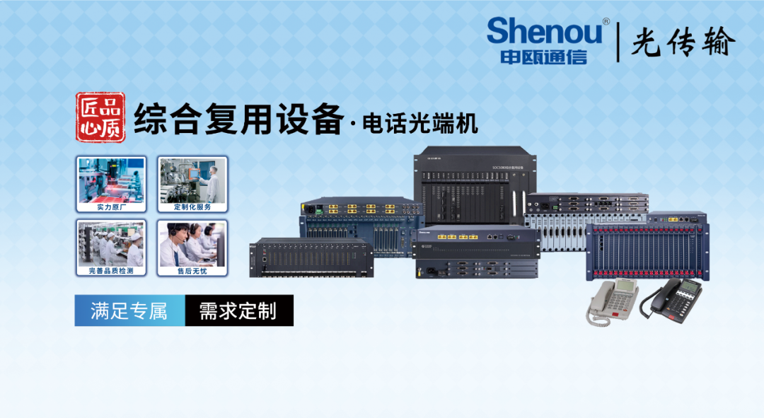 申甌通信——綜合復用設備·電話光端機