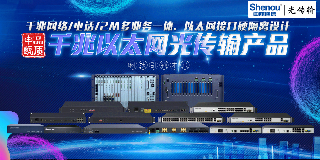 申甌通信——千兆以太網光傳輸產品