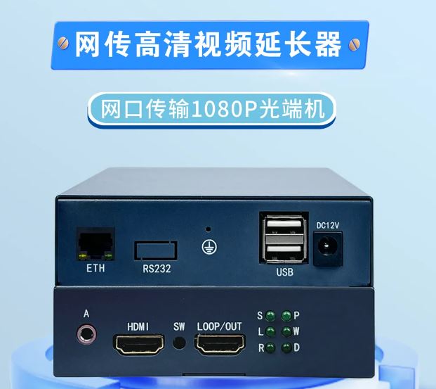 申甌：網(wǎng)傳高清視頻延長器-網(wǎng)口傳輸1080P光端機