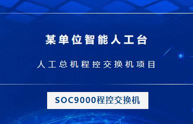 申甌：某單位智能人工臺，人工總機程控交換機項目