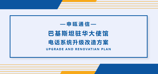 申甌通信——巴基斯坦駐華大使館電話系統升級改造方案