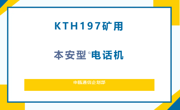 申甌通信——KTH197礦用本安型雙線電話機