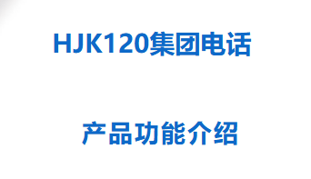 申甌通信——HJK120集團電話產品功能介紹