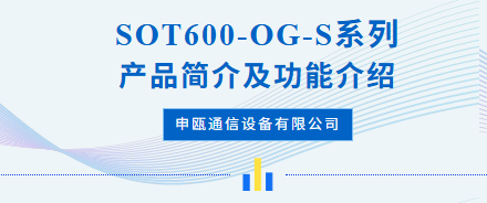 申甌：SOT600-OG-S系列產品功能簡介