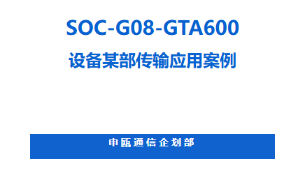 申甌SOC-G08-GTA600設備某部傳輸應用案例