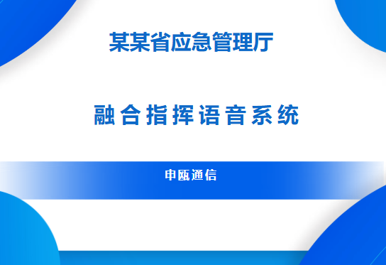 申甌通信——某某省管理廳應急融合調度系統