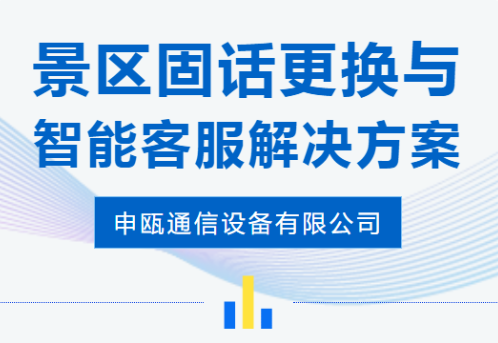 申甌通信——智能客服景區固話更換解決方案