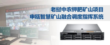  申甌通信——智慧礦山融合調度指揮系統