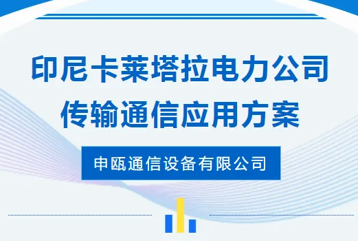 申甌通信——印尼卡萊塔拉電力公司傳輸通信應用