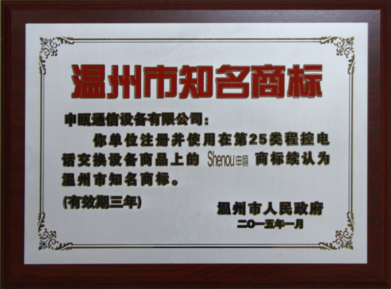 2015年 溫州市知名商標