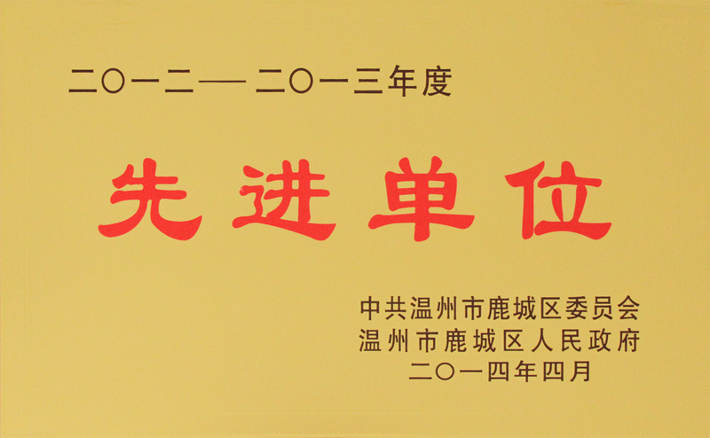 2014年 先進單位（2012-2013年度）