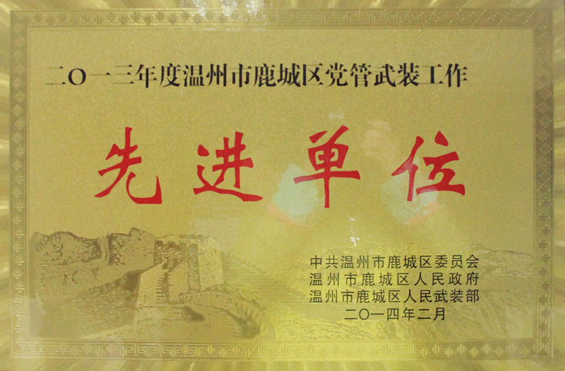 2014年 武裝工作先進單位（2013）