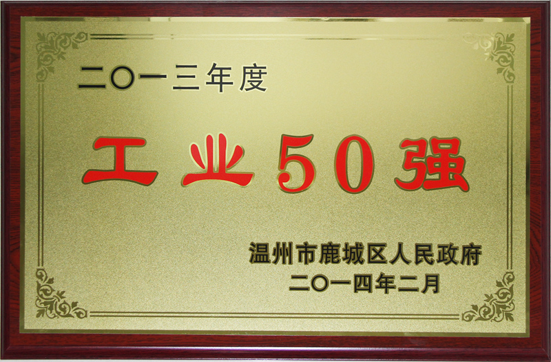 2014年 鹿城區工業50強