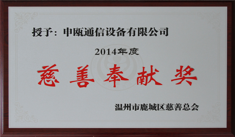 2014年 度慈善奉獻獎