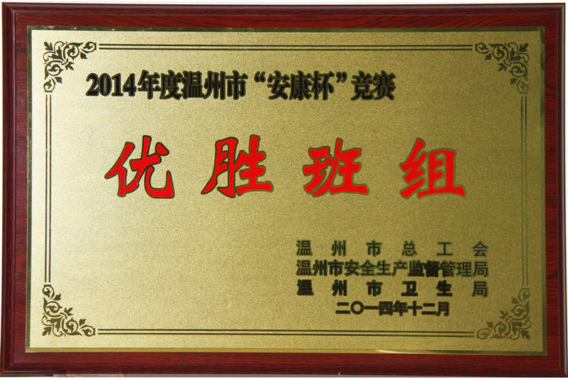 2014年 安康杯優勝組