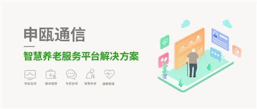 申甌通信-智慧養老服務平臺解決方案